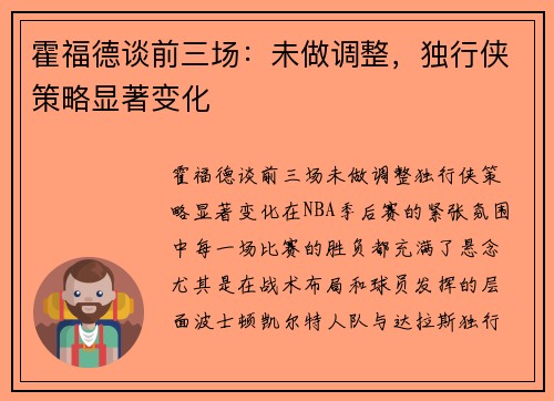 霍福德谈前三场：未做调整，独行侠策略显著变化