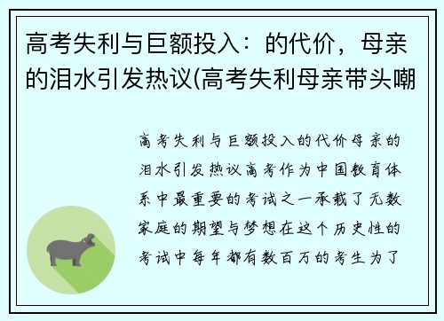 高考失利与巨额投入：的代价，母亲的泪水引发热议(高考失利母亲带头嘲讽)