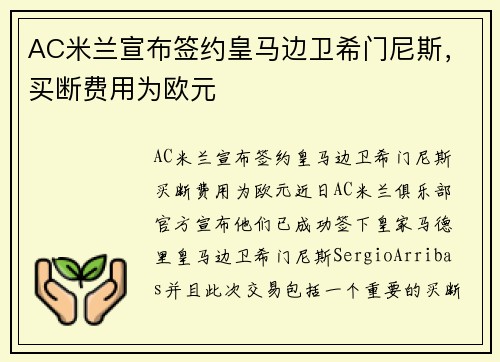 AC米兰宣布签约皇马边卫希门尼斯，买断费用为欧元