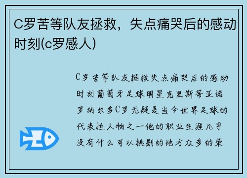 C罗苦等队友拯救，失点痛哭后的感动时刻(c罗感人)