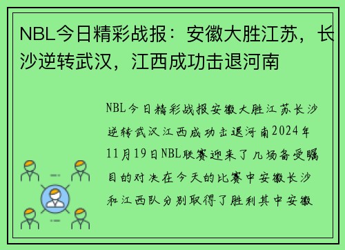 NBL今日精彩战报：安徽大胜江苏，长沙逆转武汉，江西成功击退河南