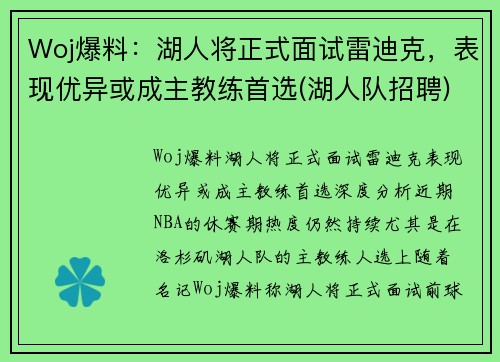 Woj爆料：湖人将正式面试雷迪克，表现优异或成主教练首选(湖人队招聘)