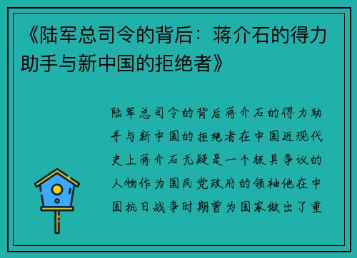 《陆军总司令的背后：蒋介石的得力助手与新中国的拒绝者》