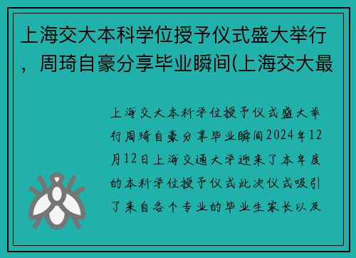 上海交大本科学位授予仪式盛大举行，周琦自豪分享毕业瞬间(上海交大最牛毕业生)