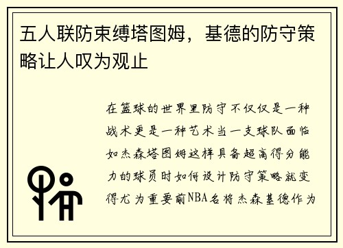 五人联防束缚塔图姆，基德的防守策略让人叹为观止