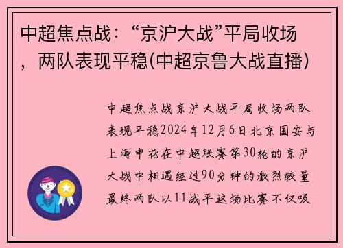 中超焦点战：“京沪大战”平局收场，两队表现平稳(中超京鲁大战直播)