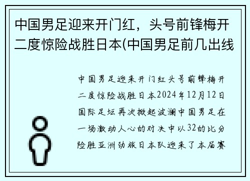 中国男足迎来开门红，头号前锋梅开二度惊险战胜日本(中国男足前几出线)