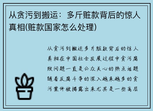 从贪污到搬运：多斤赃款背后的惊人真相(赃款国家怎么处理)