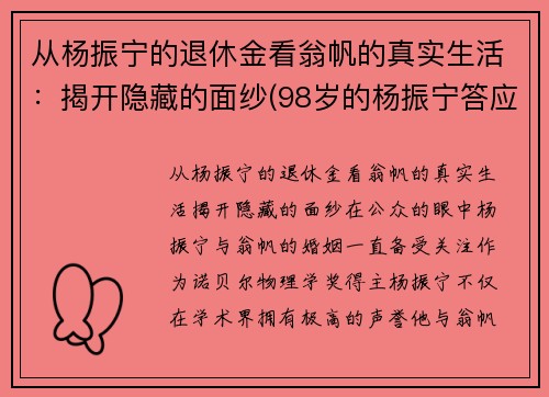 从杨振宁的退休金看翁帆的真实生活：揭开隐藏的面纱(98岁的杨振宁答应40岁的翁帆改嫁)