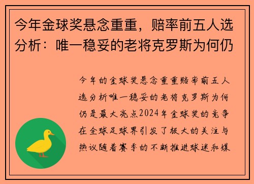 今年金球奖悬念重重，赔率前五人选分析：唯一稳妥的老将克罗斯为何仍是最大亮点？