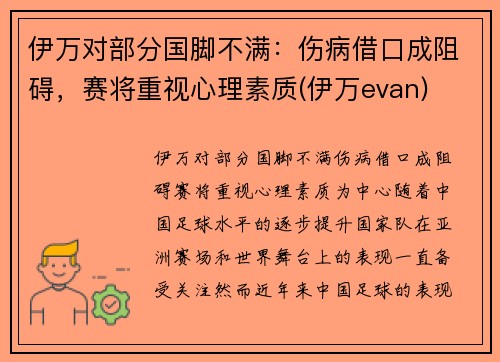 伊万对部分国脚不满：伤病借口成阻碍，赛将重视心理素质(伊万evan)